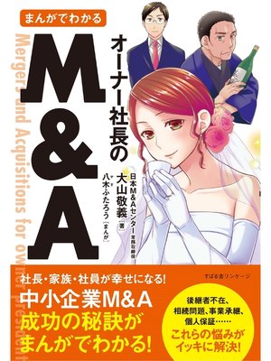 cover image of まんがでわかる　オーナー社長のＭ＆Ａ
